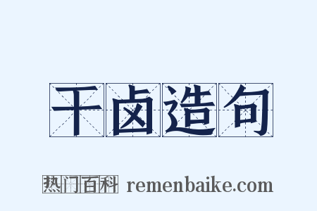 干卤造句是什么意思的图片